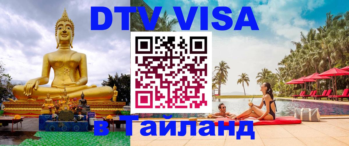 Как сделать DTV визу в Тайланд Пхеньян 